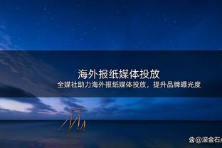 内线告急！Scotto：尼克斯与中锋斯卡平采夫签下一份双向合同